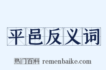 平邑反义词是什么意思的图片
